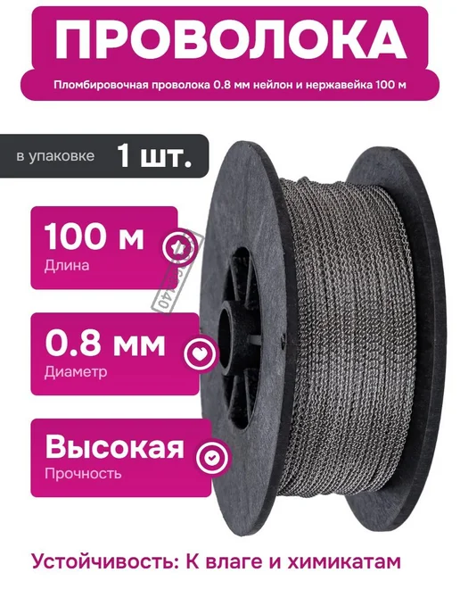 Нет бренда Пломбировочная проволока нержавейка нейлон 0.8 мм 100 м, 100 м