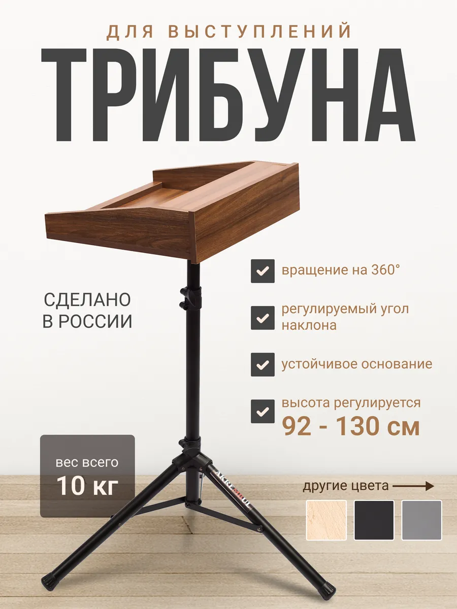 Трибуна для выступлений
