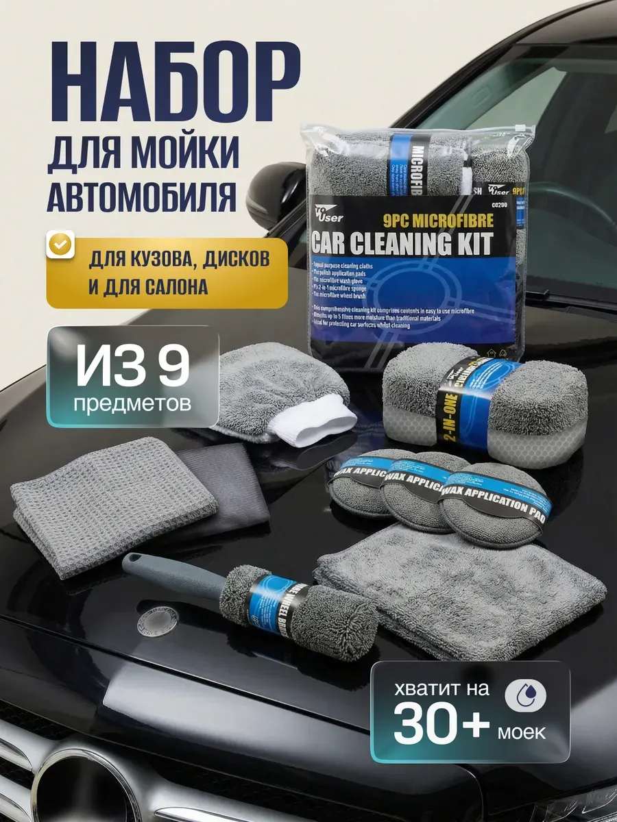 Подарочный набор для мойки и уборки автомобиля
