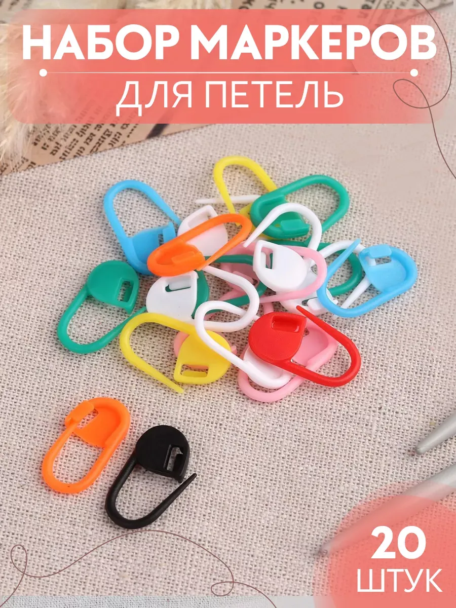 Маркеры для вязания маркировщики для петель 20 шт