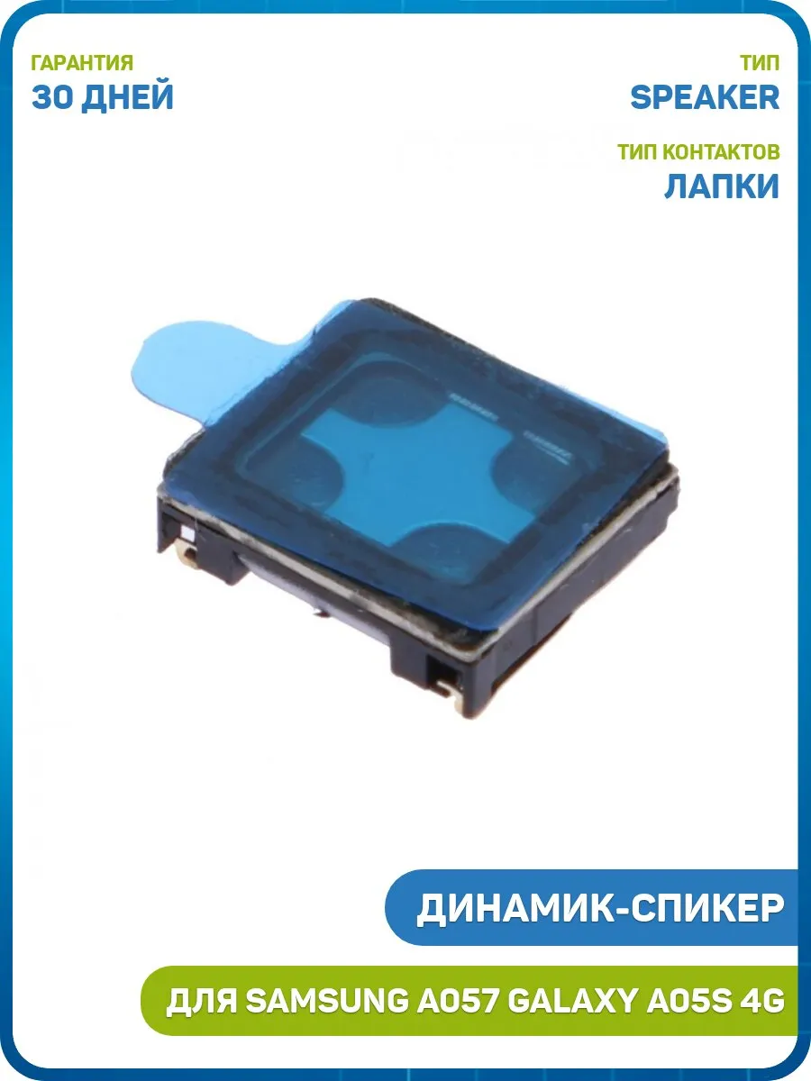 Динамик (Speaker) для Samsung A057 Galaxy A05s 4G