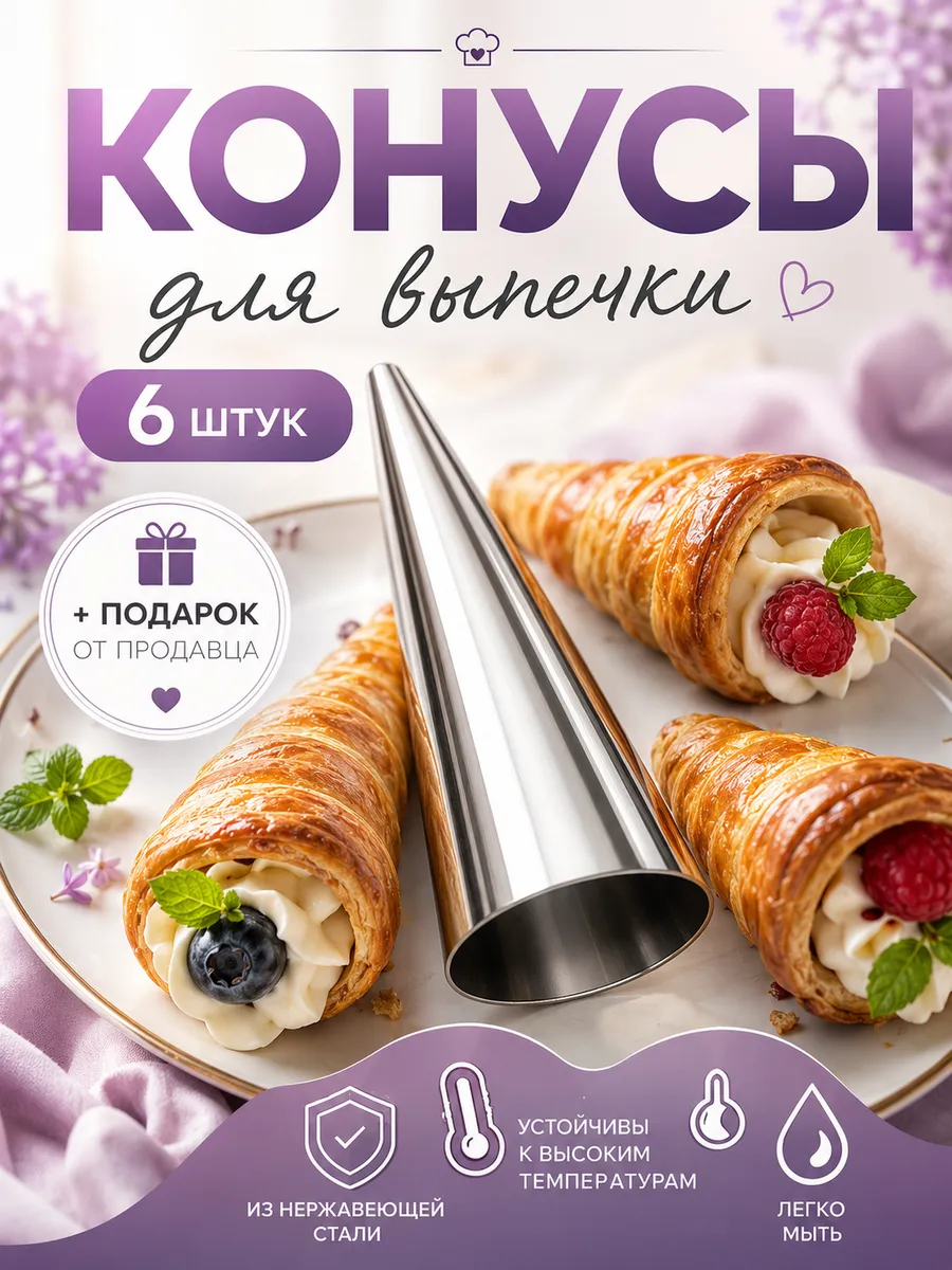 Конусы для выпечки трубочек