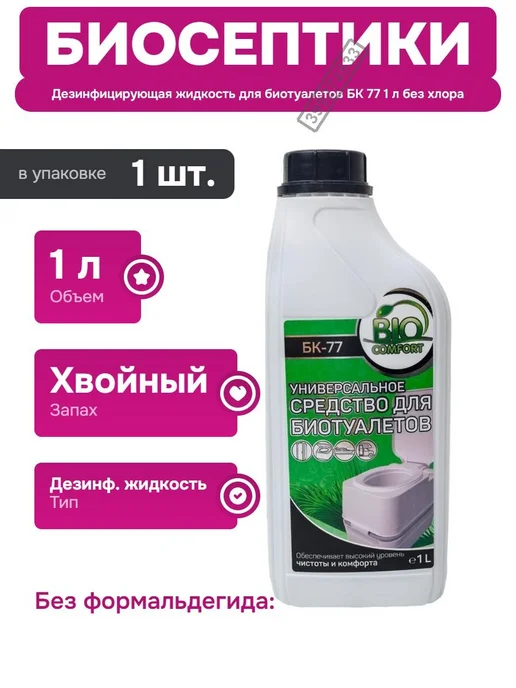 Биосептик Средство для ухода за биотуалетами без формальдегида 1 л, 1 л