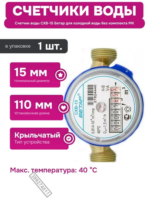 Бетар Модель счетчика воды с длительным межповерочным интервалом, вариант