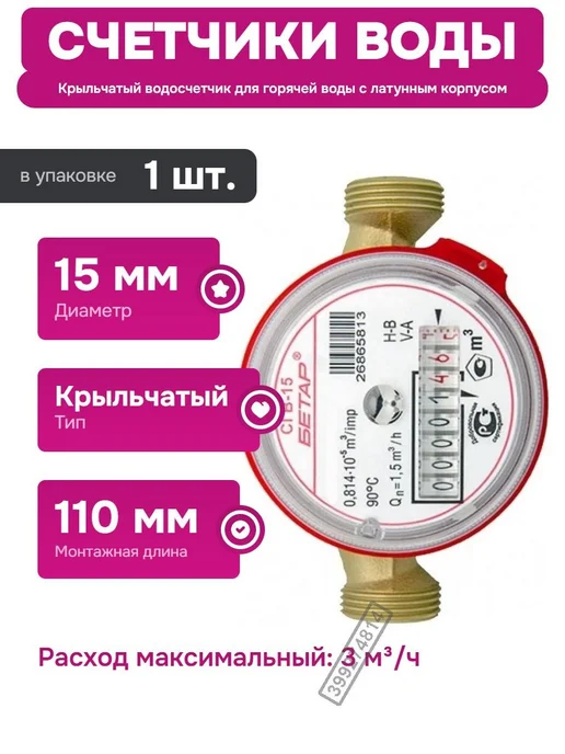 Бетар Приспособление для учета расхода воды без обратного клапана, вариант