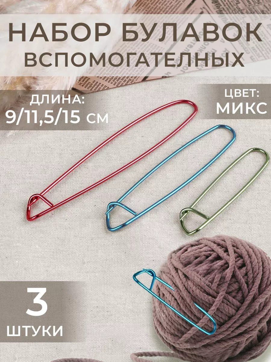 Набор вспомогательных булавок