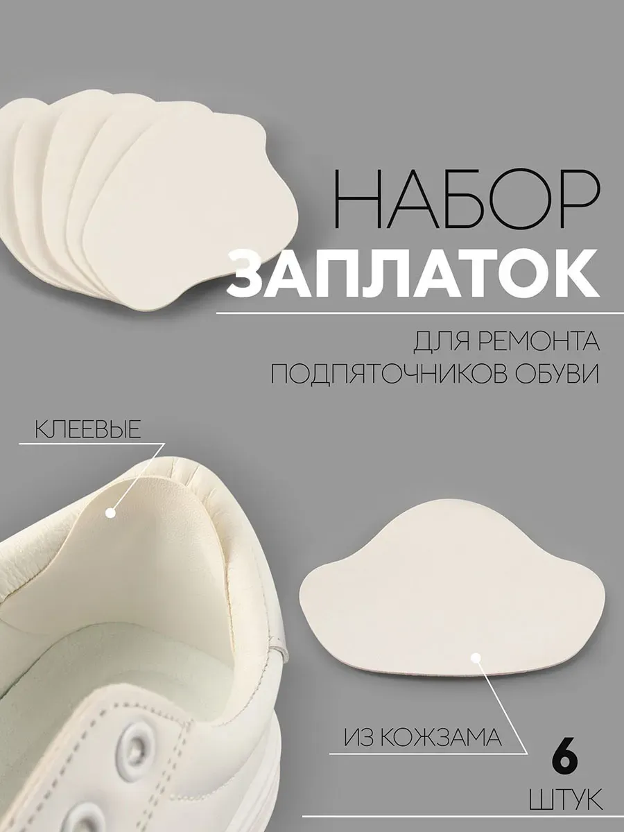 Набор заплаток для обуви