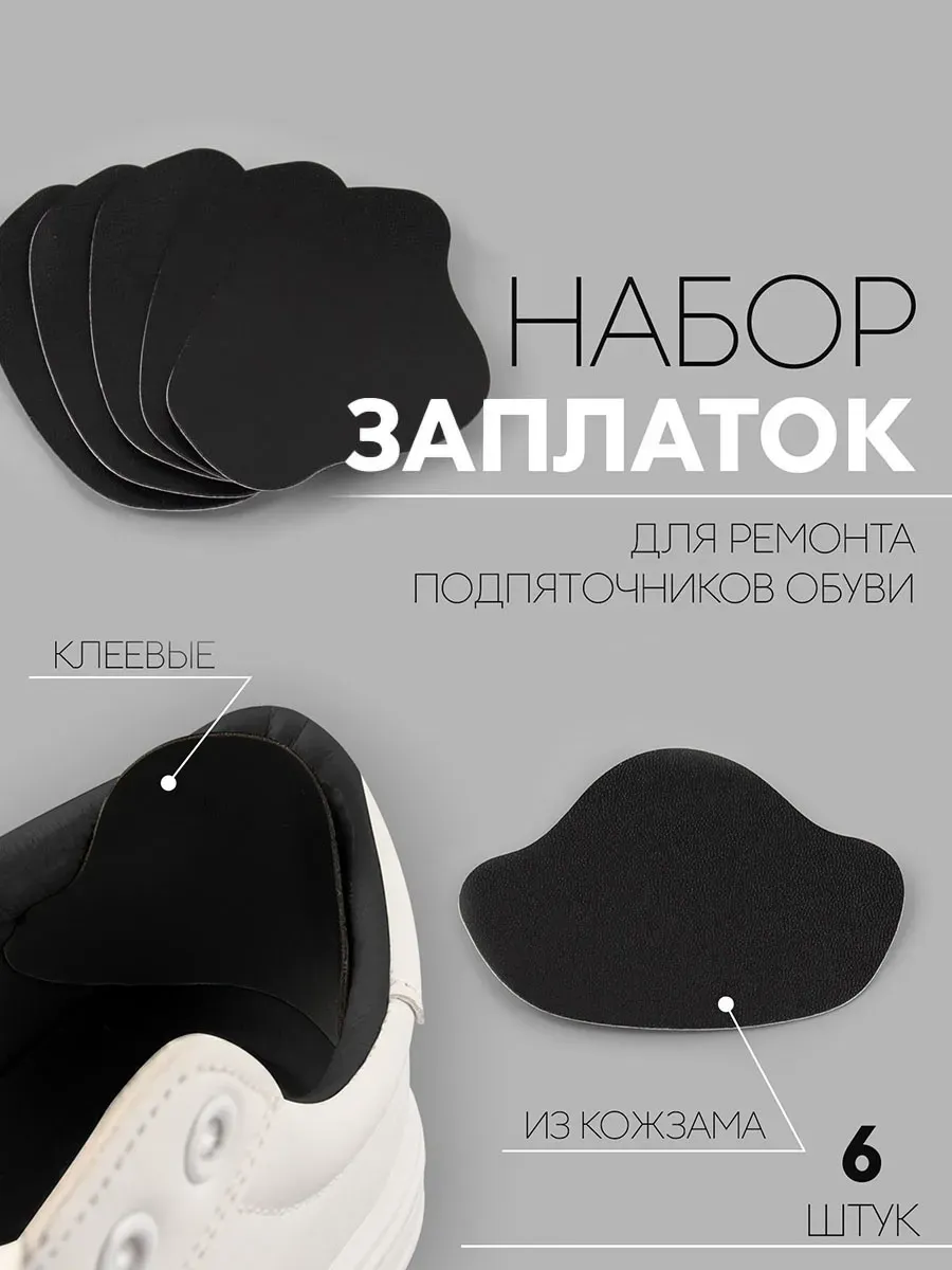 Клеевые заплатки для ремонта обуви