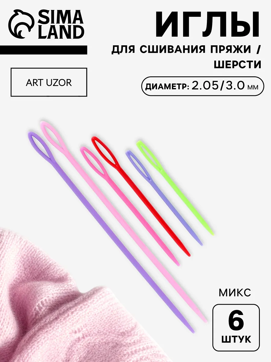 Игла для сшивания пряжи и шерсти 6шт