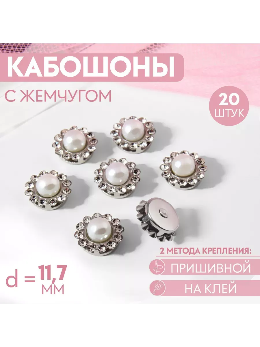 Набор кабошонов с жемчугом