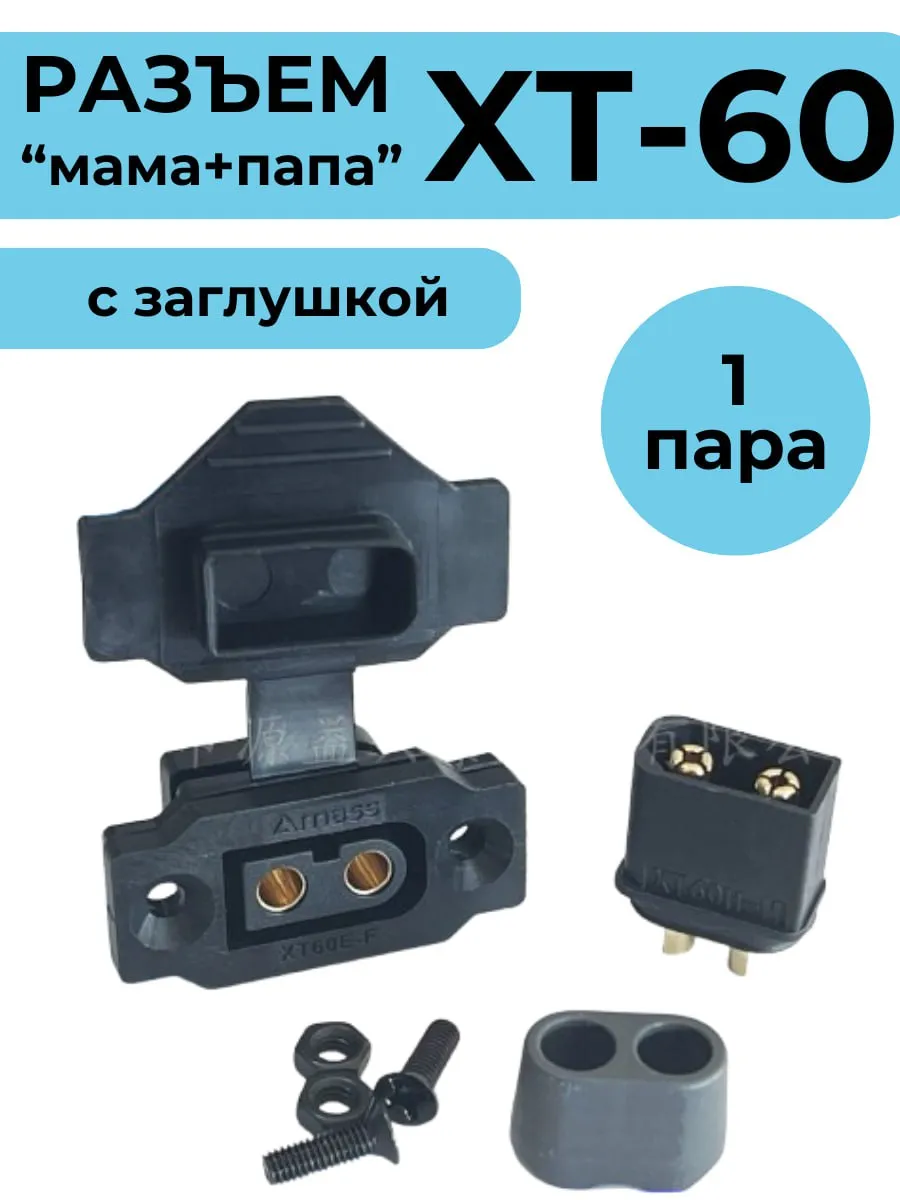 Разъем XT60 мама-папа с заглушкой