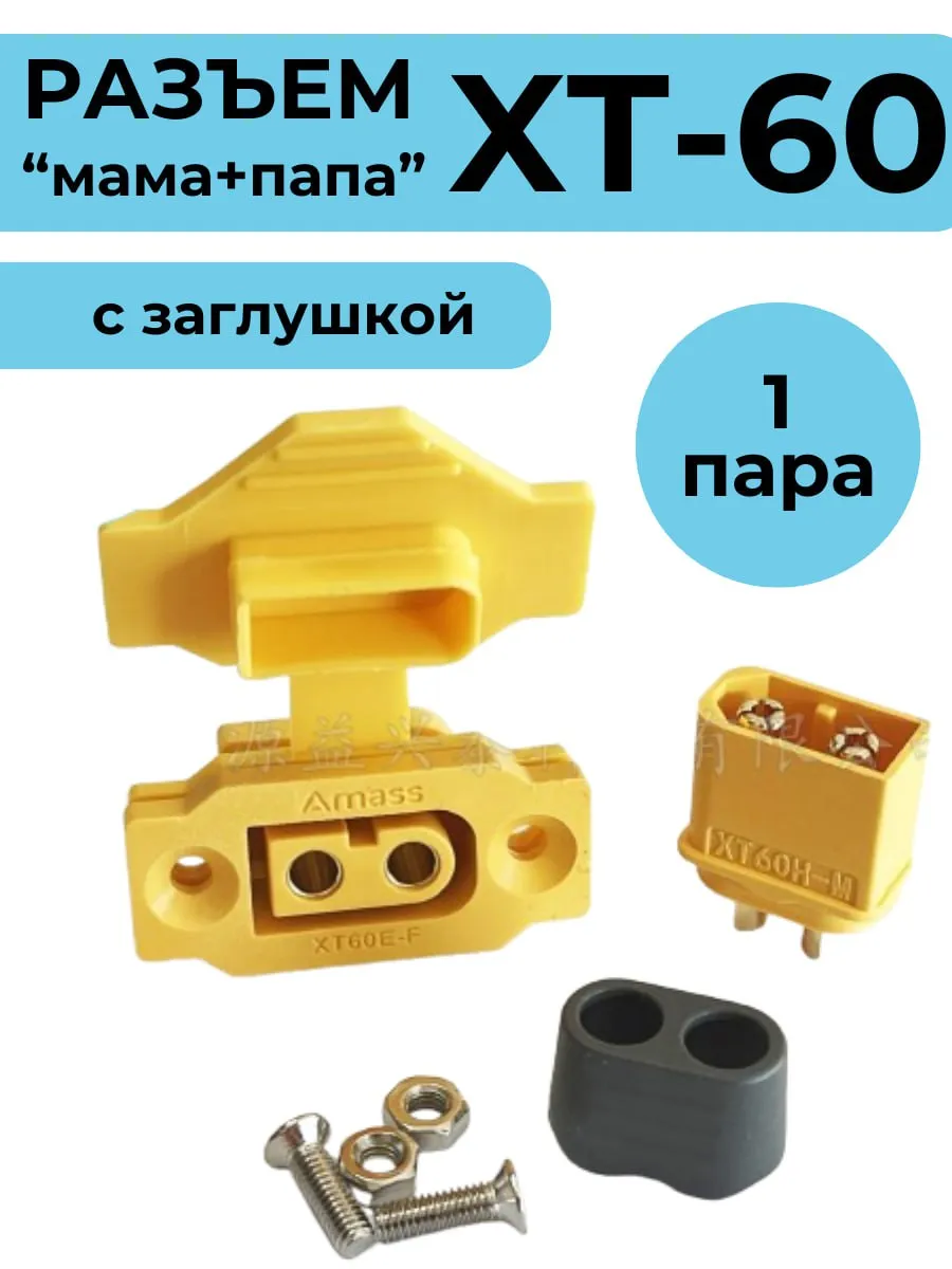 Разъем XT60 мама-папа