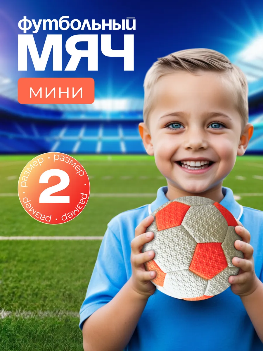 Мяч футбольный детский, 2 размер, диаметр 15 см