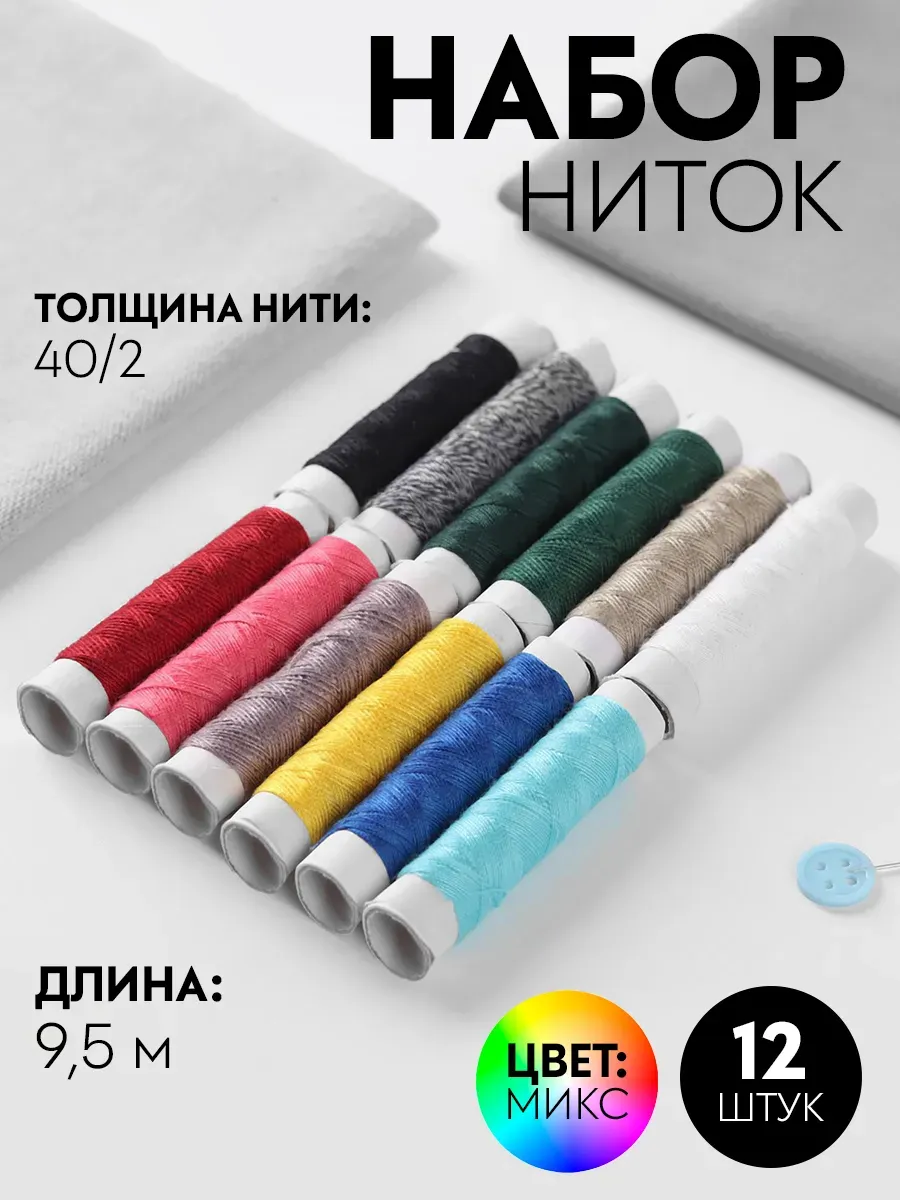 Нитки для шитья 12 цветов