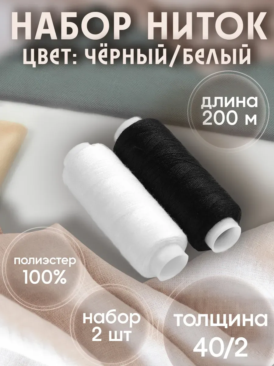 Нитки для шитья, 2 шт