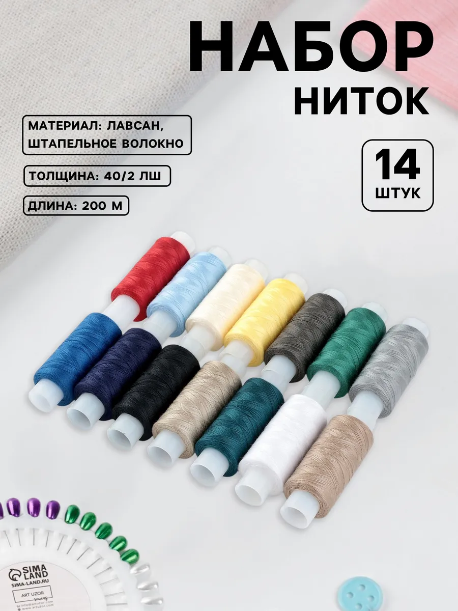 Нитки для шитья 14 цветов