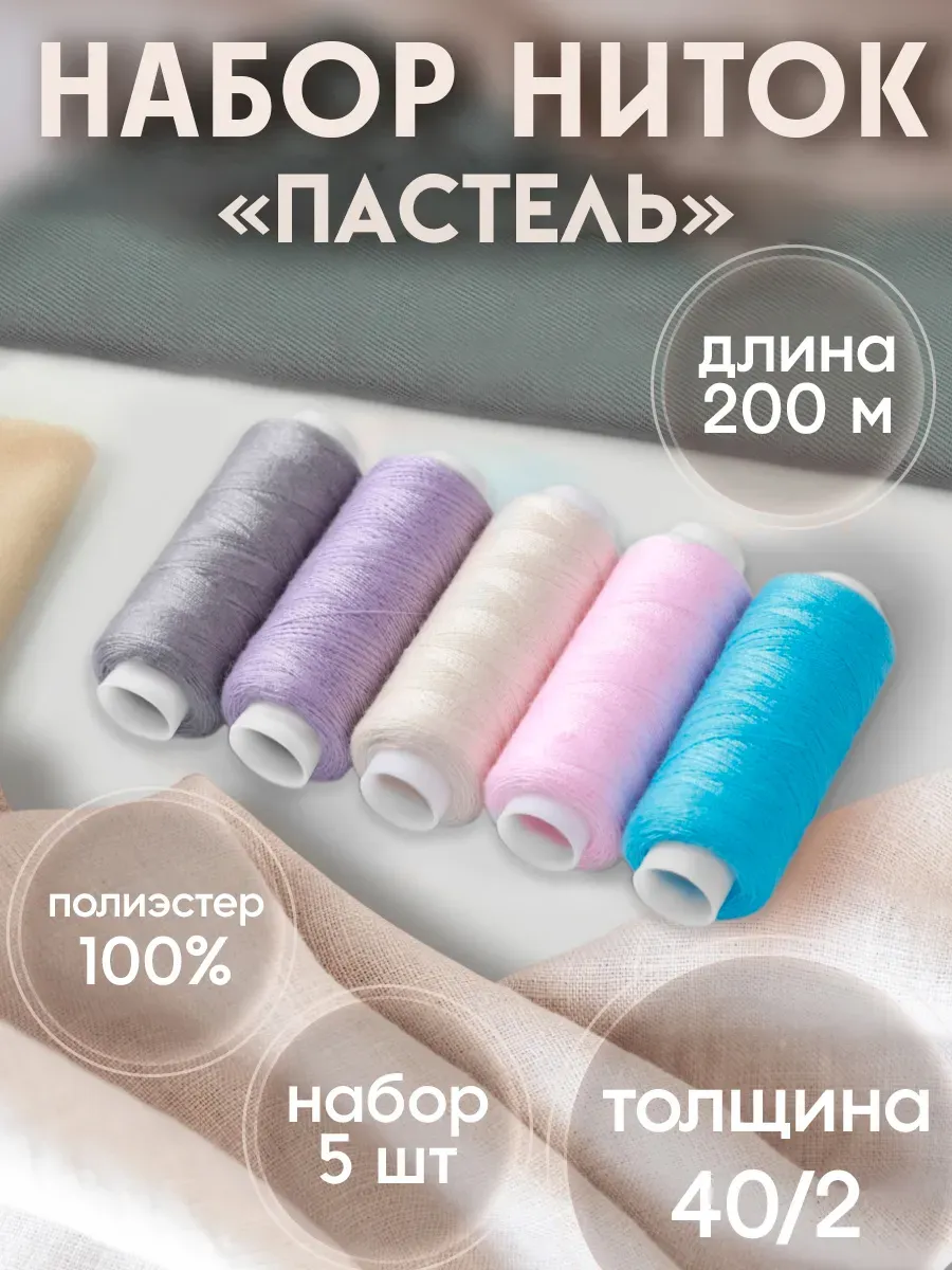 Нитки для шитья 40/2, 200м "Пастель"