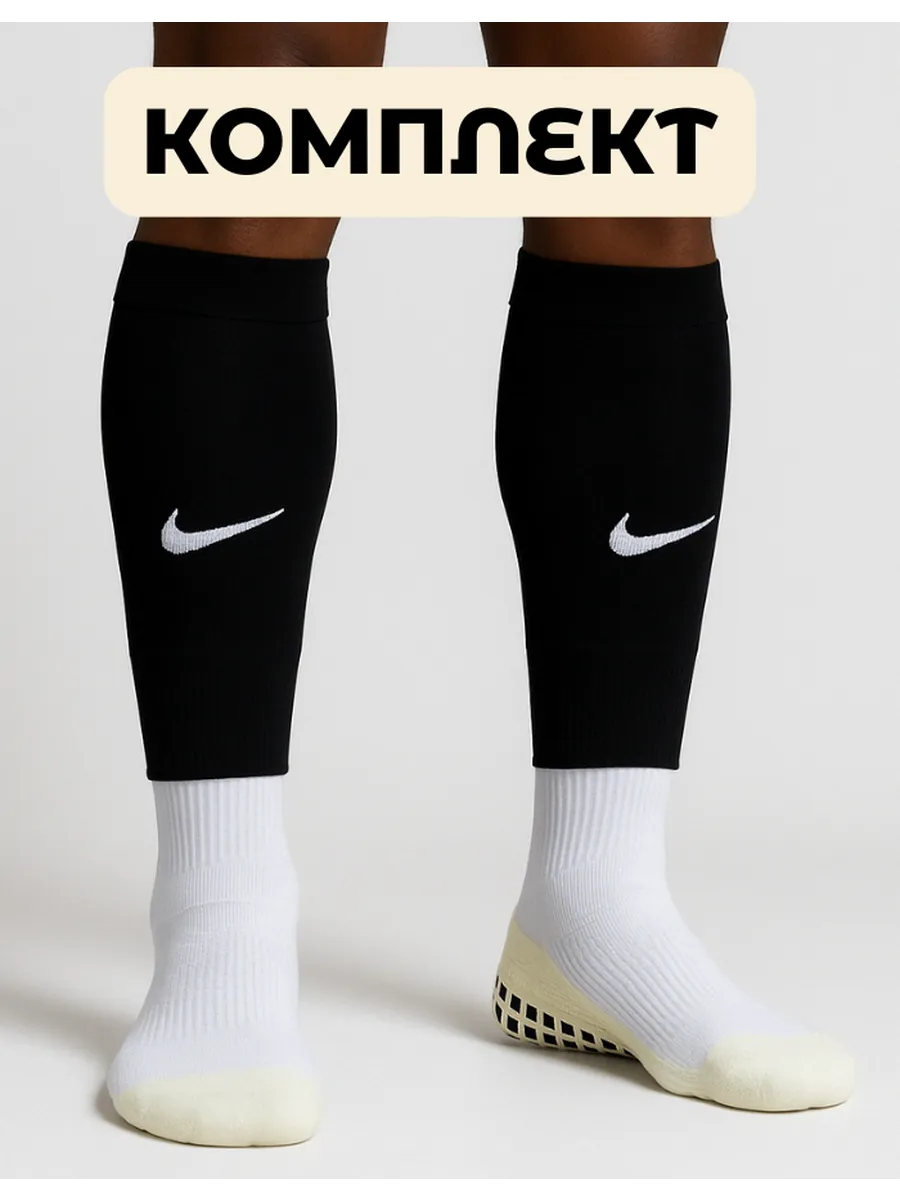 Комплект Футбольный: Носки Противоскользящие и Гетры Nike