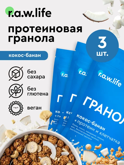R.A.W.LIFE Гранола без сахара протеиновая Кокос-Банан 220гр, 3 шт, 220 г