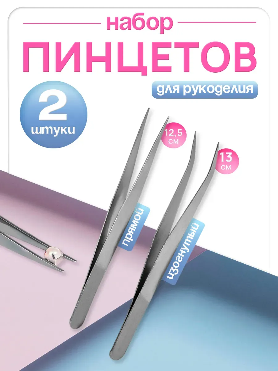 Пинцет для рукоделия, набор 2 шт