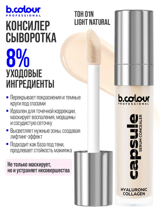 B.COLOUR PROFESSIONAL Консилер для лица плотный светлый 01N LIGHT NEUTRAL CAPSULE, бежевый, фото 5