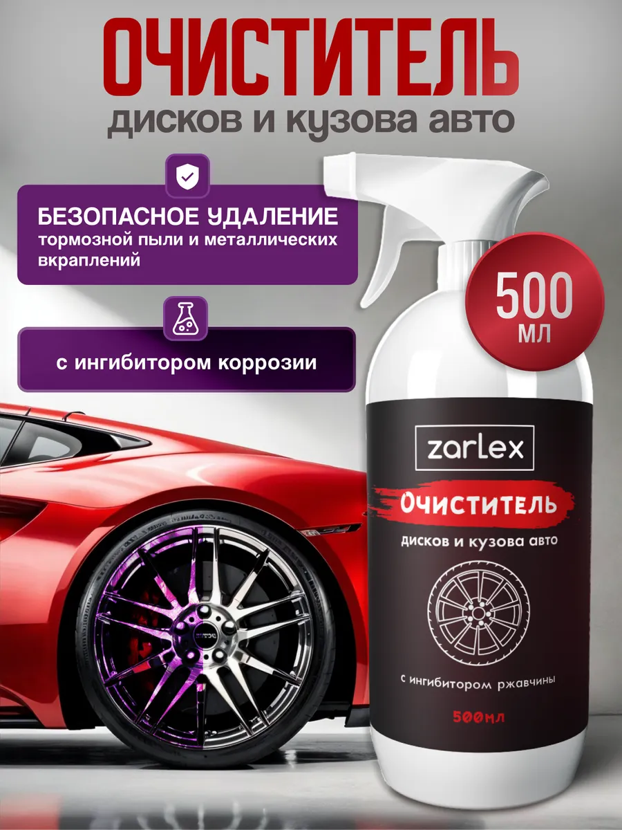 Очиститель дисков авто, кузова автомобиля, тормозных дисков