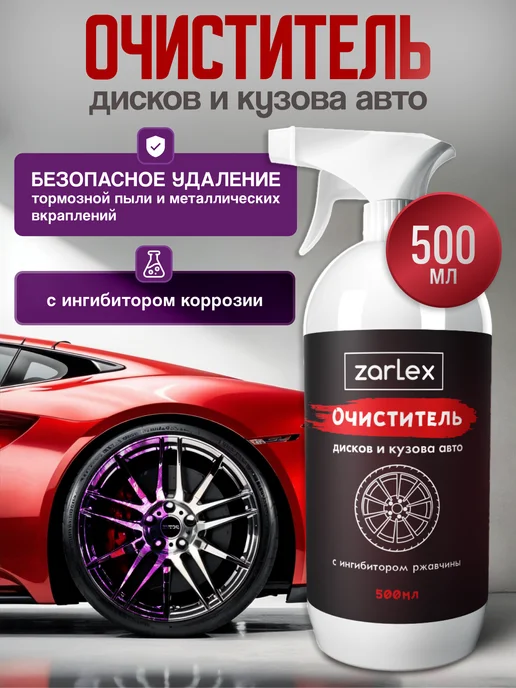 Zarlex Очиститель дисков авто, кузова автомобиля, тормозных дисков, вариант