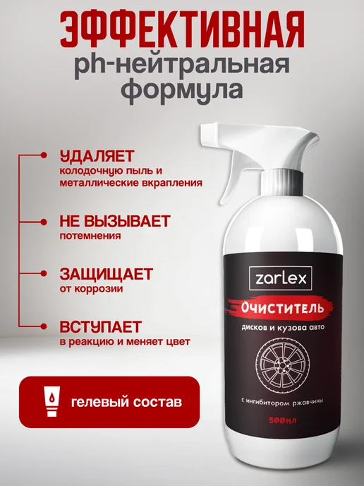 Zarlex Очиститель дисков авто, кузова автомобиля, тормозных дисков, вариант, фото 2