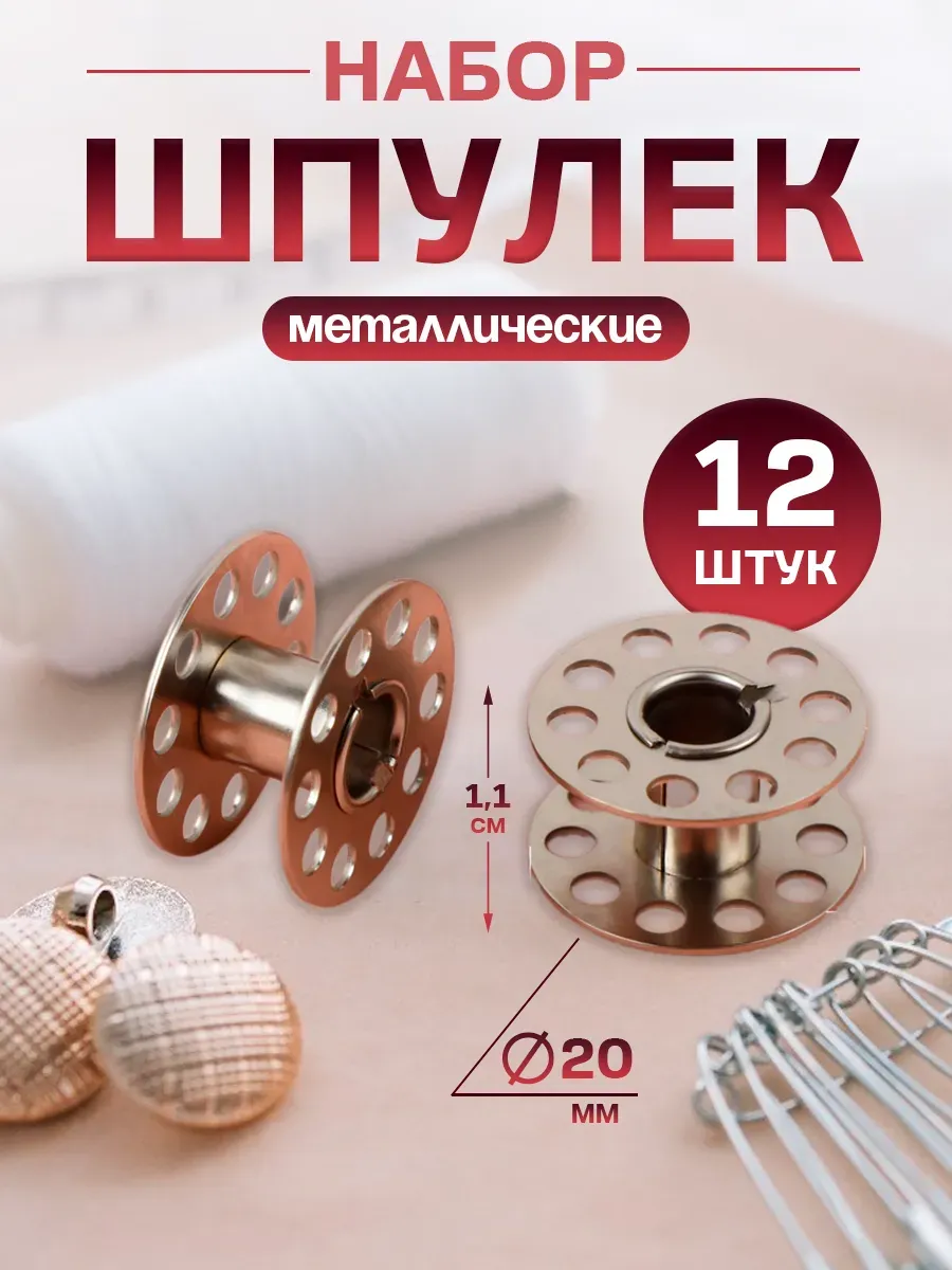 Шпульки для швейной машинки d - 20мм 12шт