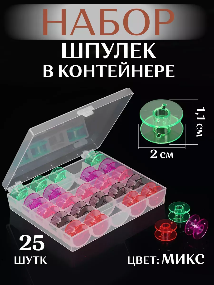 Шпульки для швейной машинки d-20мм 25шт