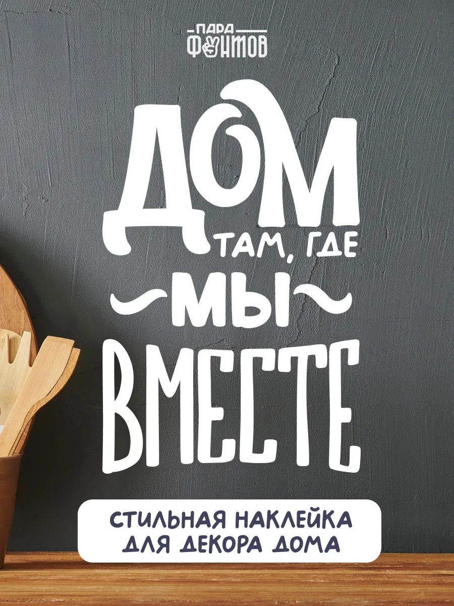 Интерьерные наклейки на стену для декора надпись