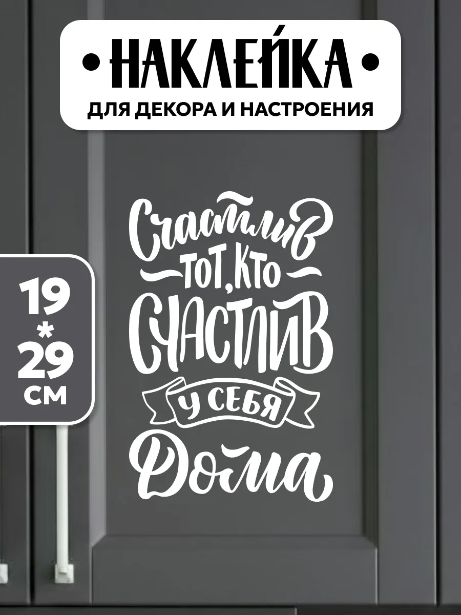 Интерьерные наклейки на стену для декора надпись