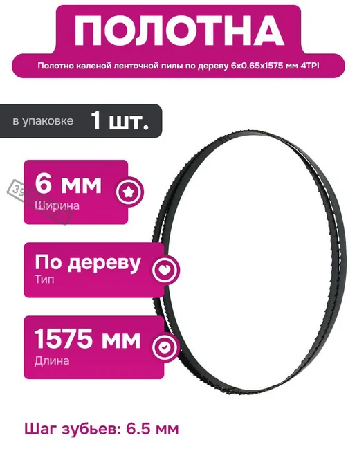 WOODWORK Полотно ленточной пилы по дереву 6x0.65x1575 мм для станков, 6x0.65x1575 мм