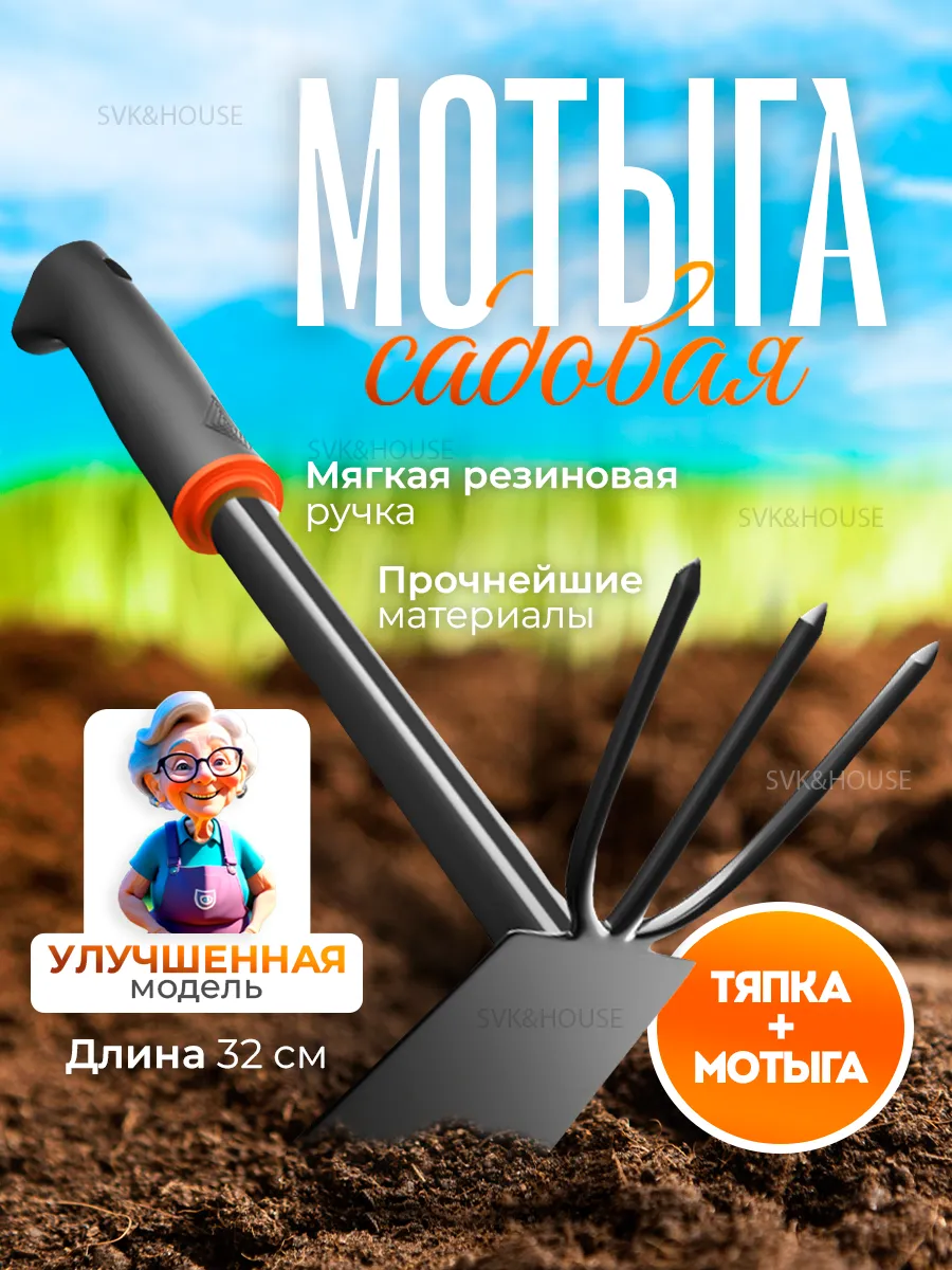 Мотыга для огорода 2 в 1 рыхлитель-садовый
