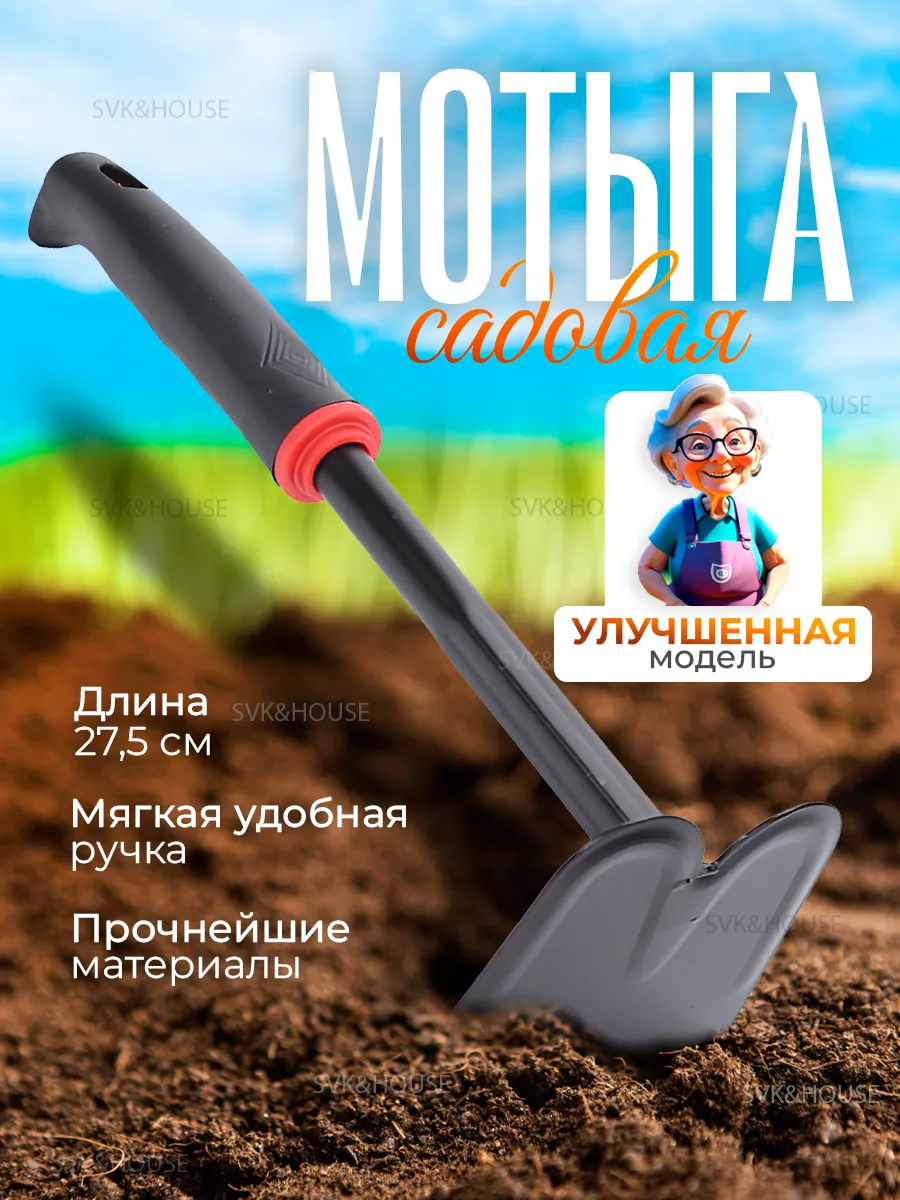 Мотыга садовая для огорода