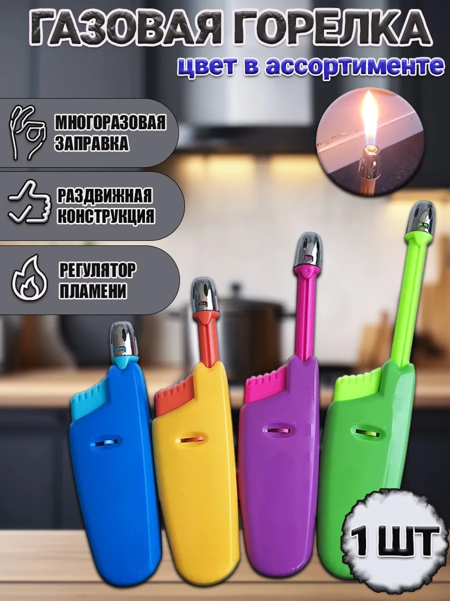 Горелка газовая, зажигалка для кухни плиты