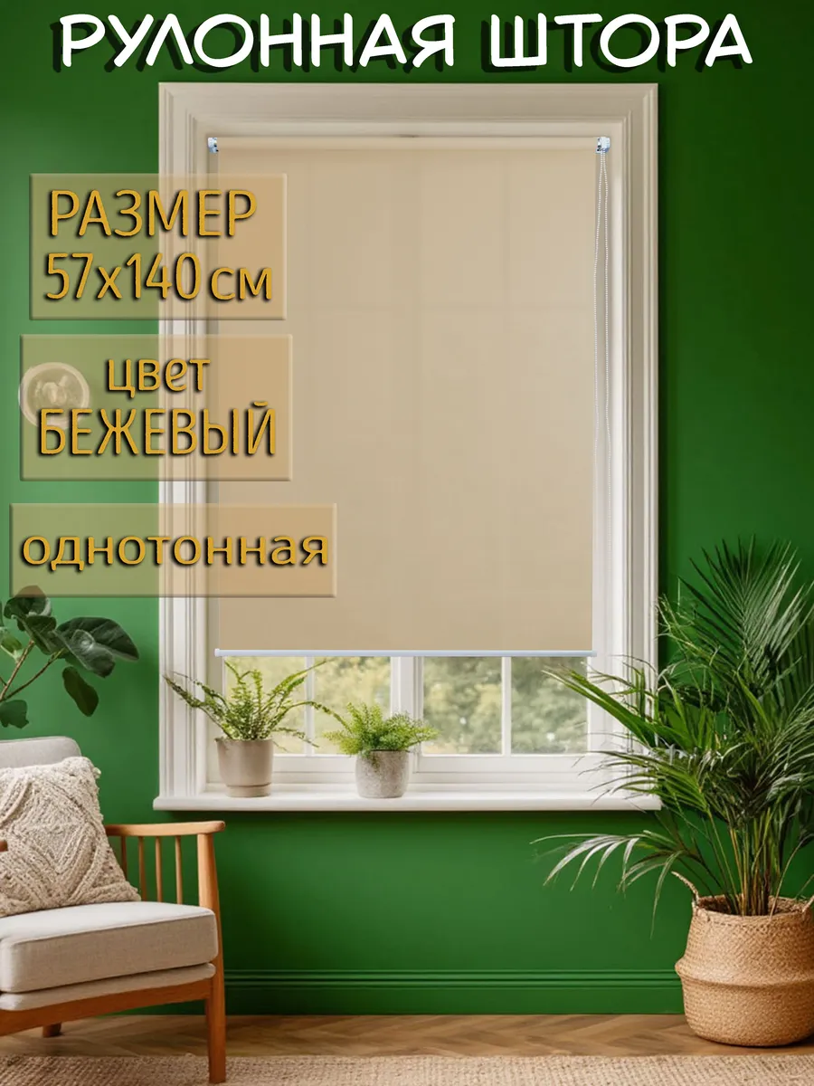 Рулонная штора 57см, бежевый 57х140