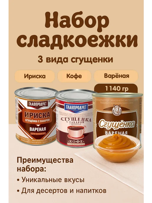 Набор сгущенки 1140 гр, 1,14 кг, фото 2