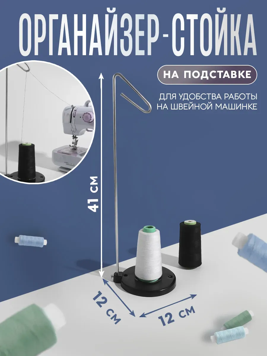 Органайзер стойка для ниток