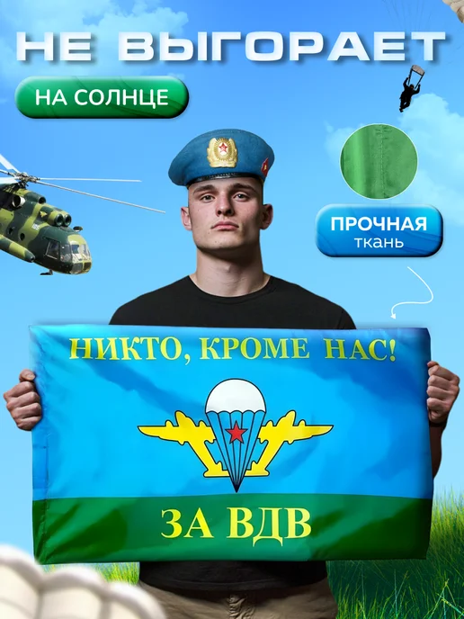ZOV Большой военный флаг ВДВ на стену и улицу для СВО 90*150 см, 90x150 см, фото 2