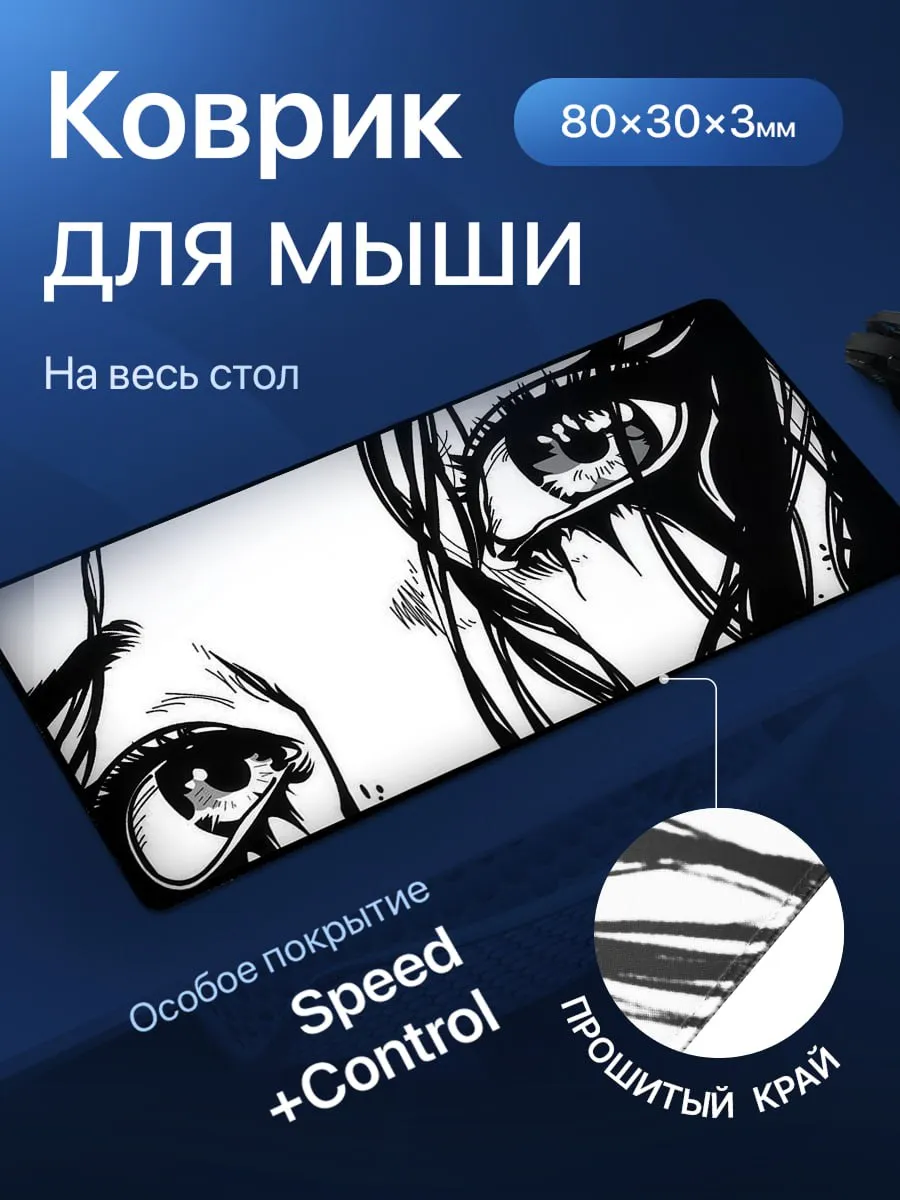 Игровой коврик для мышки, глазки аниме