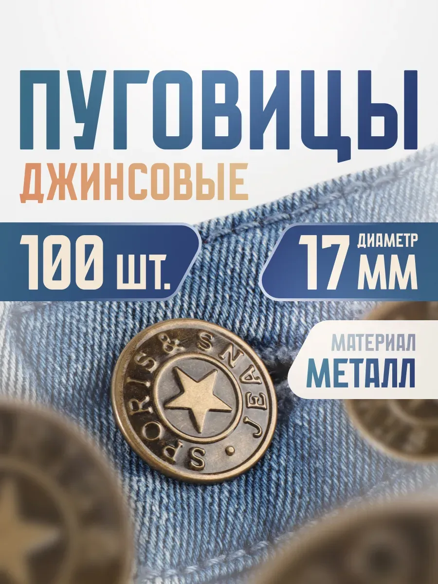 Пуговицы джинсовые 1,7см, 100шт