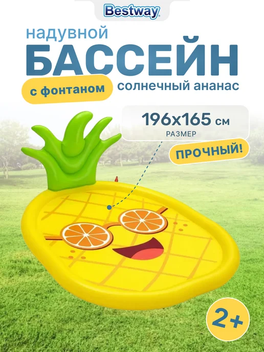Bestway Бассейн надувной детский с фонтаном "Ананас", 52565, желтый