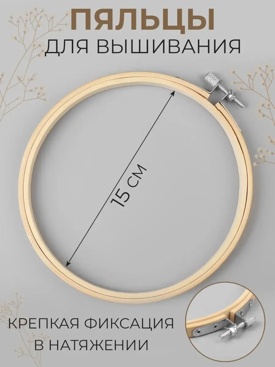 Пяльцы для вышивания круглые