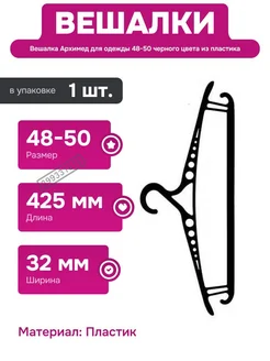 Архимед Плечики для одежды 48-50 пластиковые черные для хранения