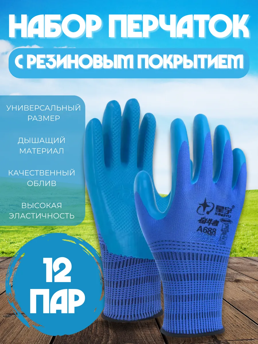 Перчатки с резиновым покрытием 12 пар