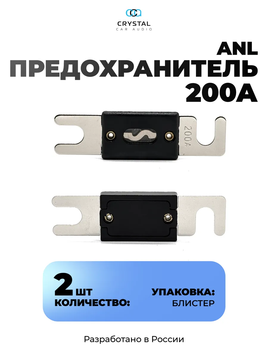 Предохранитель автомобильный ANL 200A