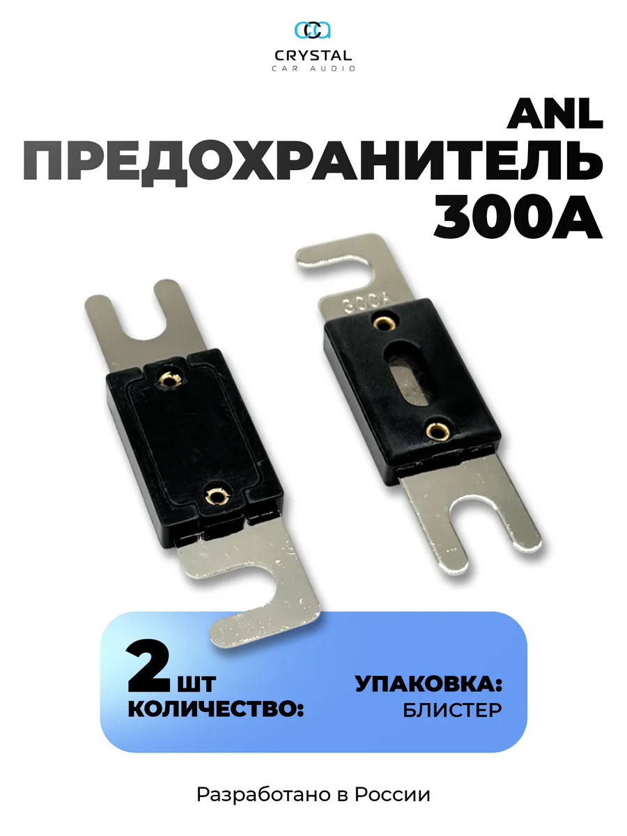 Предохранитель автомобильный ANL 300A