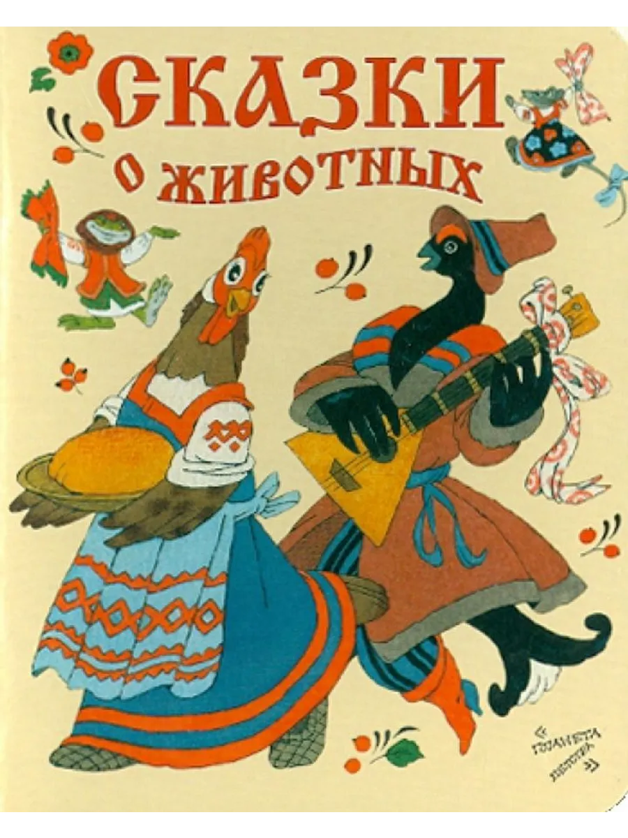 Сказки о животных.