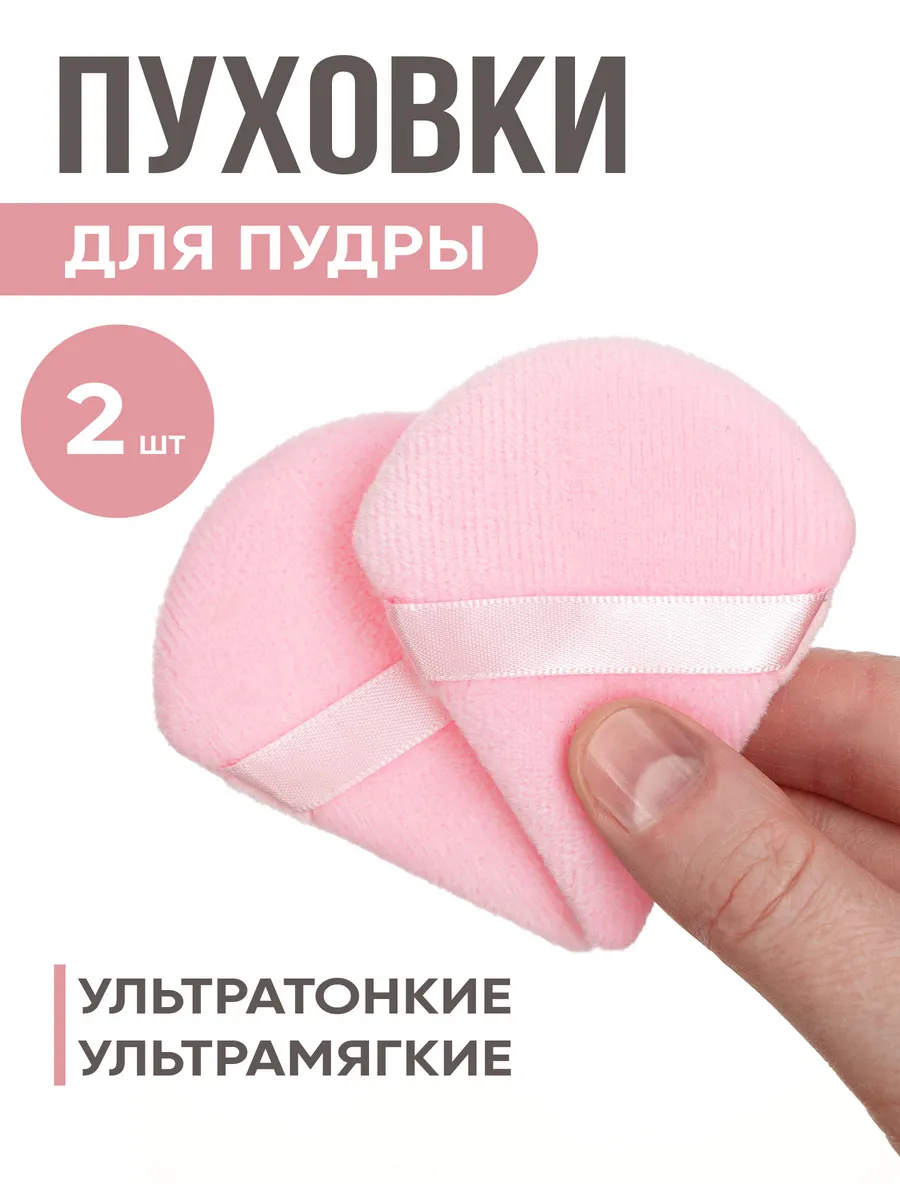 Пуховка для пудры треугольная, спонж для макияжа 2 штуки